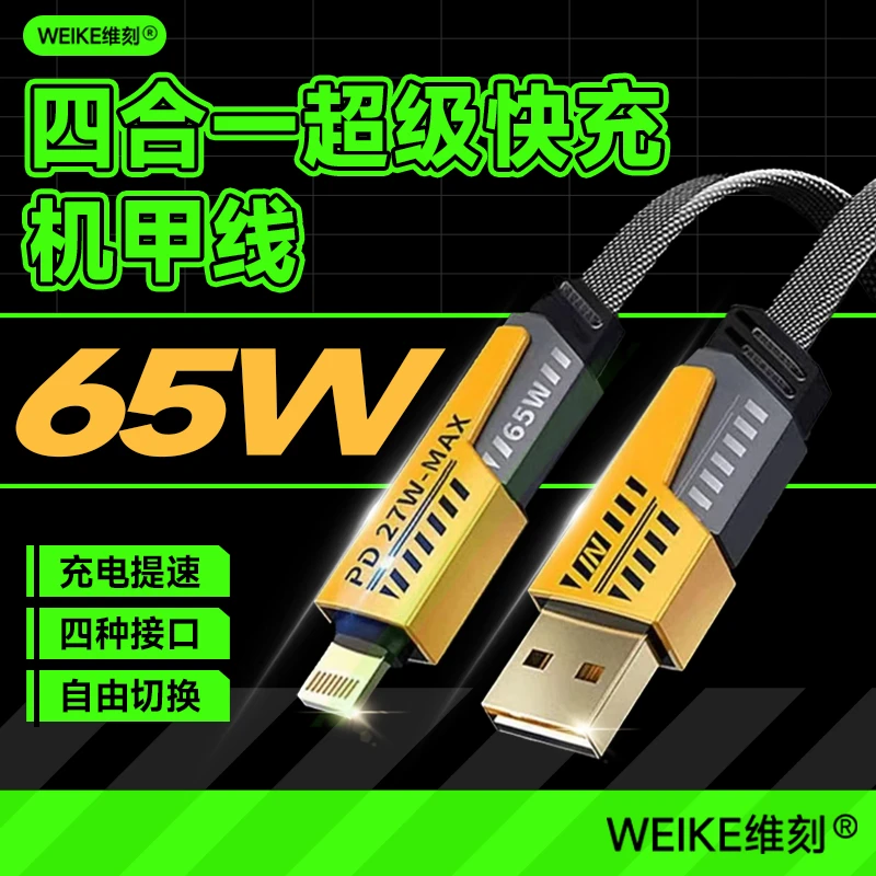维刻四合一数据线多功能PD65W快充电线尼龙编织安卓通用机甲战绳