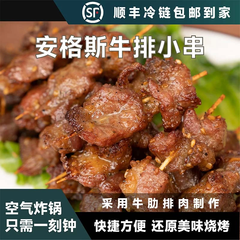 【顺丰冷链】咖禧牛安格斯谷饲牛排小串烧烤露营追剧空气炸锅美食