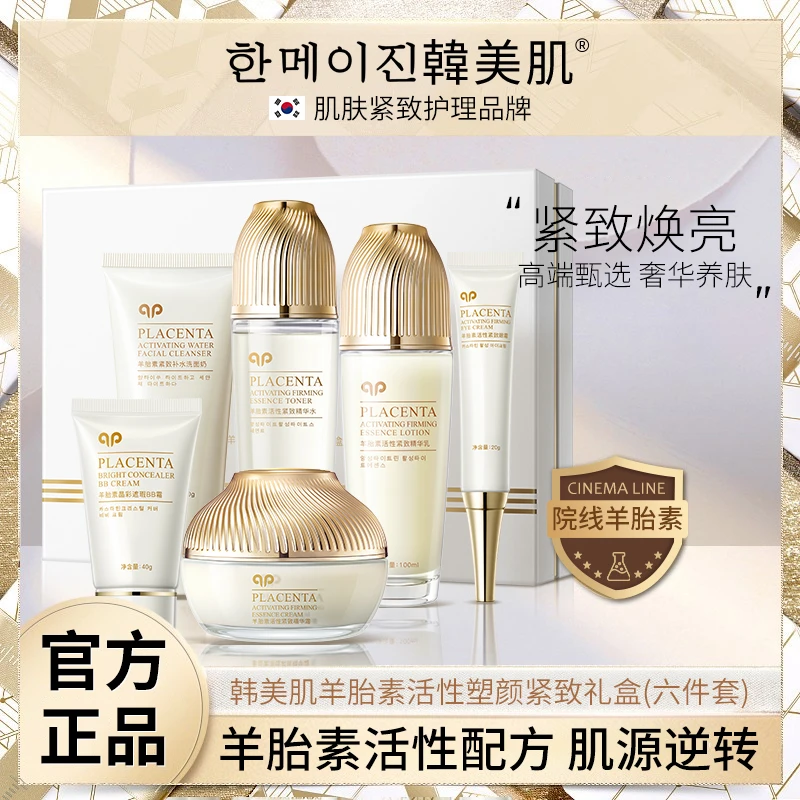 한메이진韩美肌羊胎素活性抗皱补水保湿塑颜紧致护肤礼盒（六件套）