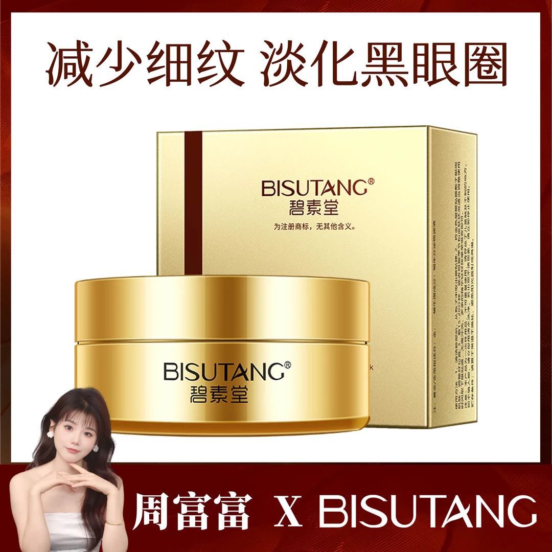 BISUTANG/碧素堂黄金蜗牛精华眼贴膜提拉紧致抗皱淡化细纹