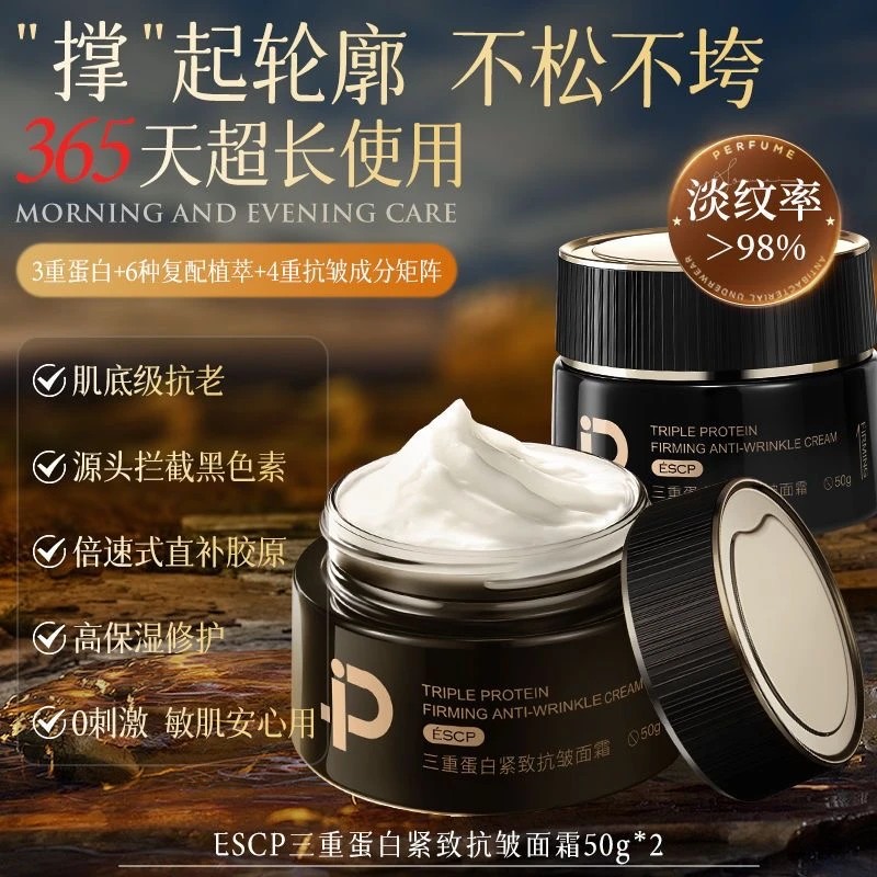 ESCP三重蛋白提拉紧致抗皱护肤面霜