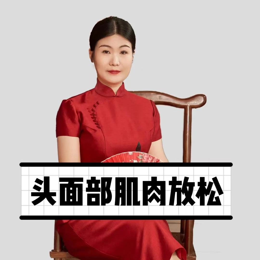 头面部肌肉放松手法
