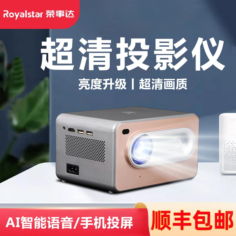 荣事达投影仪家用超清新款智能办公手机投屏卧室影院1080P一体机