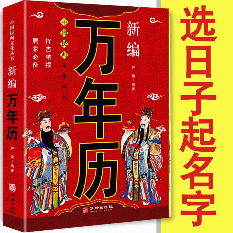 万年历起名选日中华民俗择吉时日国家一本通典藏版书籍正版推荐