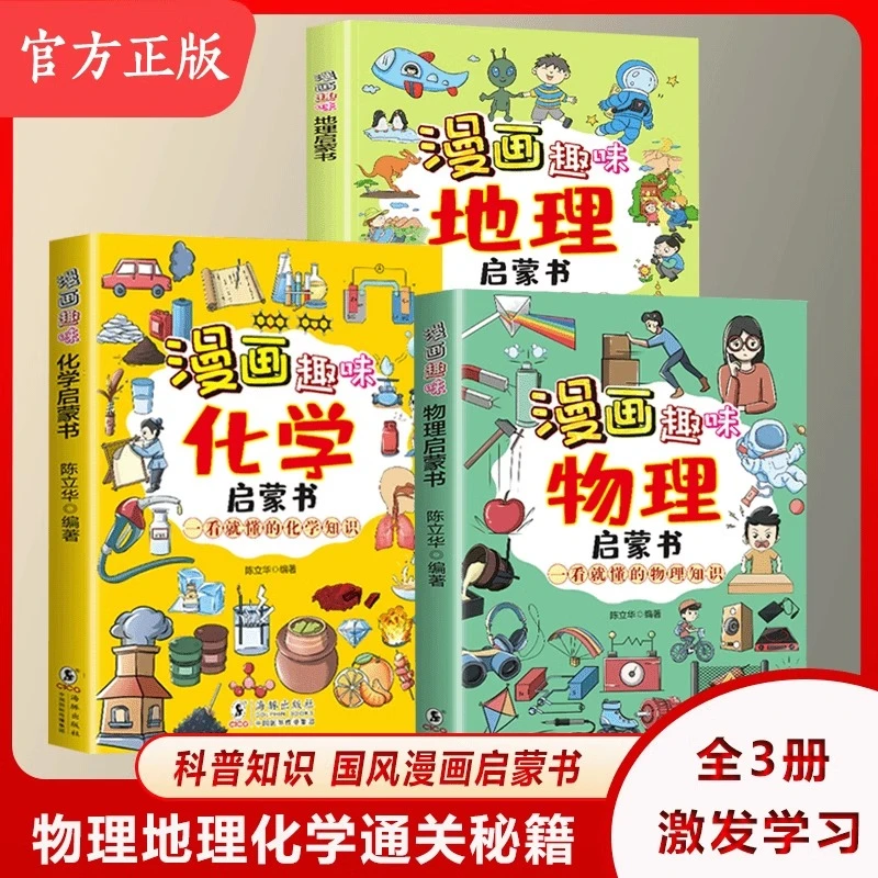 孩子爱看的漫画趣味物理化学地理孩子一读就懂的漫画科普启蒙绘本