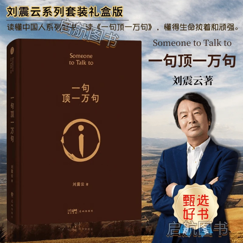 【正版书籍】一句顶一万句 刘震云 小说 茅盾文学奖作品 推荐当代