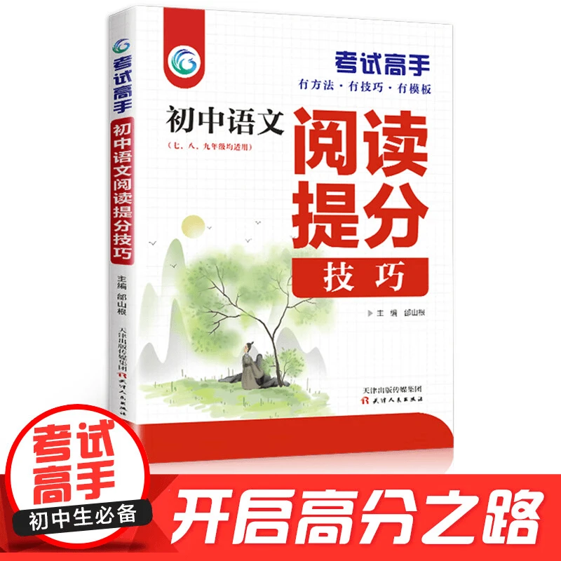 考试高手初中生初中语文阅读理解答题技巧训练提分技巧专项训练书