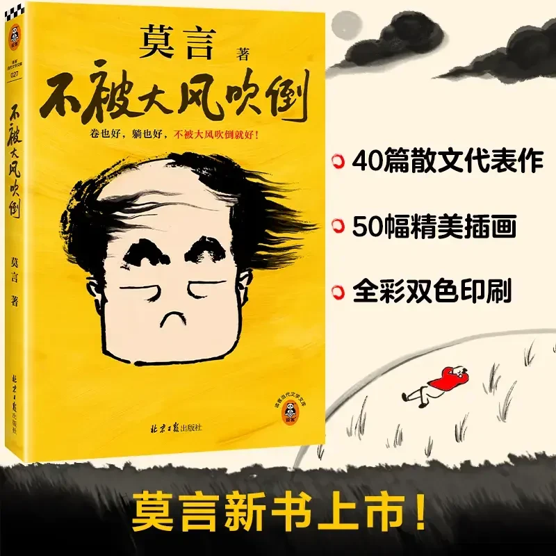 莫言新书！不被大风吹倒 卷也好、躺也好，不被大风吹倒就好！