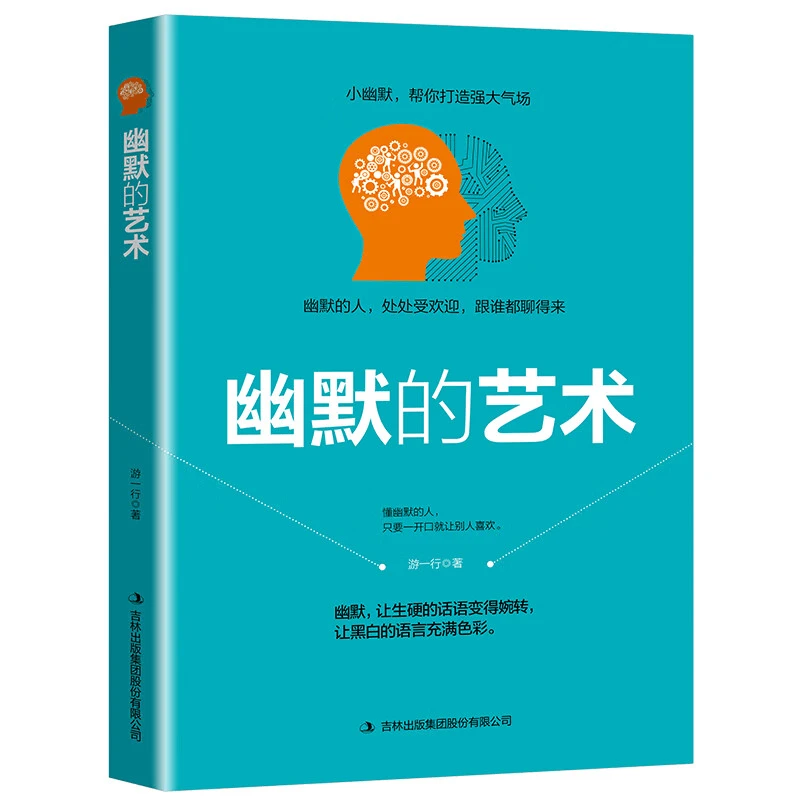 幽默的艺术正版一开口就让人喜欢你口才秘籍口才训练说话技巧书籍