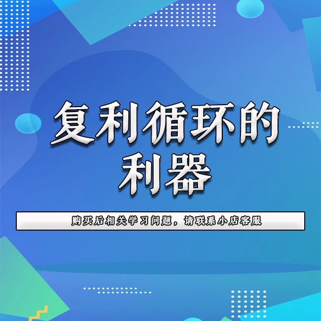 复利循环的利器课程