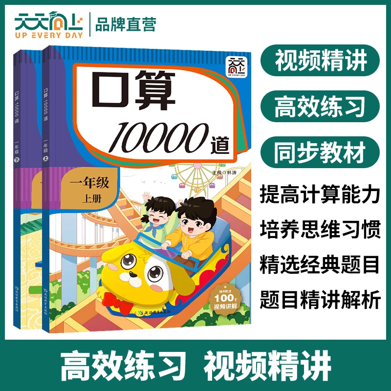 【天天向上】人教版小学1-2年级口算10000道，带有100道视频讲解数学