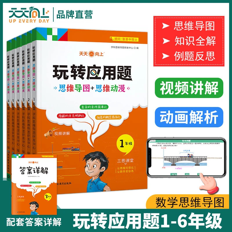 【荣恒】天天向上赠送名师视频讲玩转应用题数学思维导图1-6年级