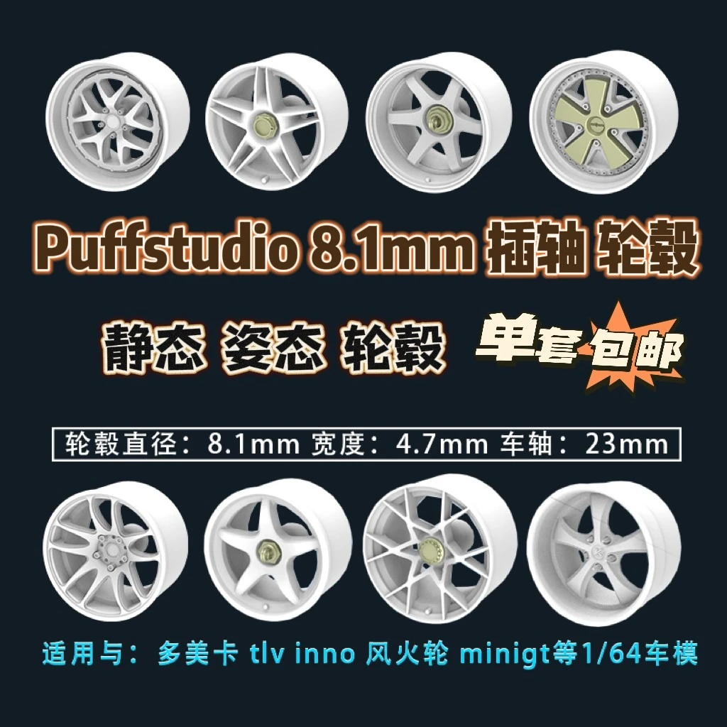 PuffStudio 1/64 轮毂7.5/8.1mm插轴树脂模型 MINIGT 多美卡 TLV