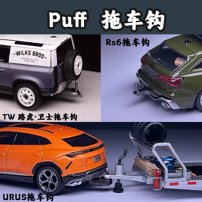 PuffStudio拖车钩 1:64  汽车配件 树脂模型 RS6 URUS TW MINIGT