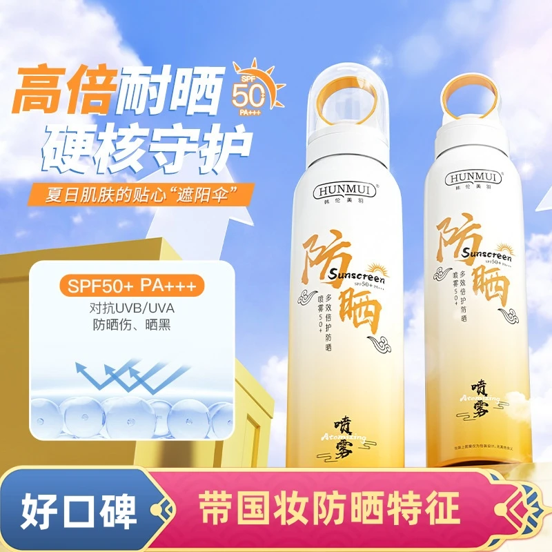 【主播推荐】高倍防晒喷雾150g小光圈防晒霜防紫外线军训男女用