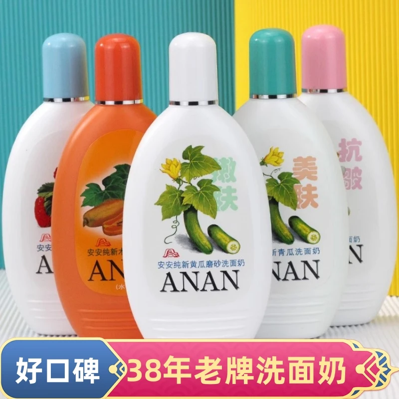 【主播推荐】安安洗面奶200g保湿洗面奶 老牌洁面乳清洁洗脸男女用