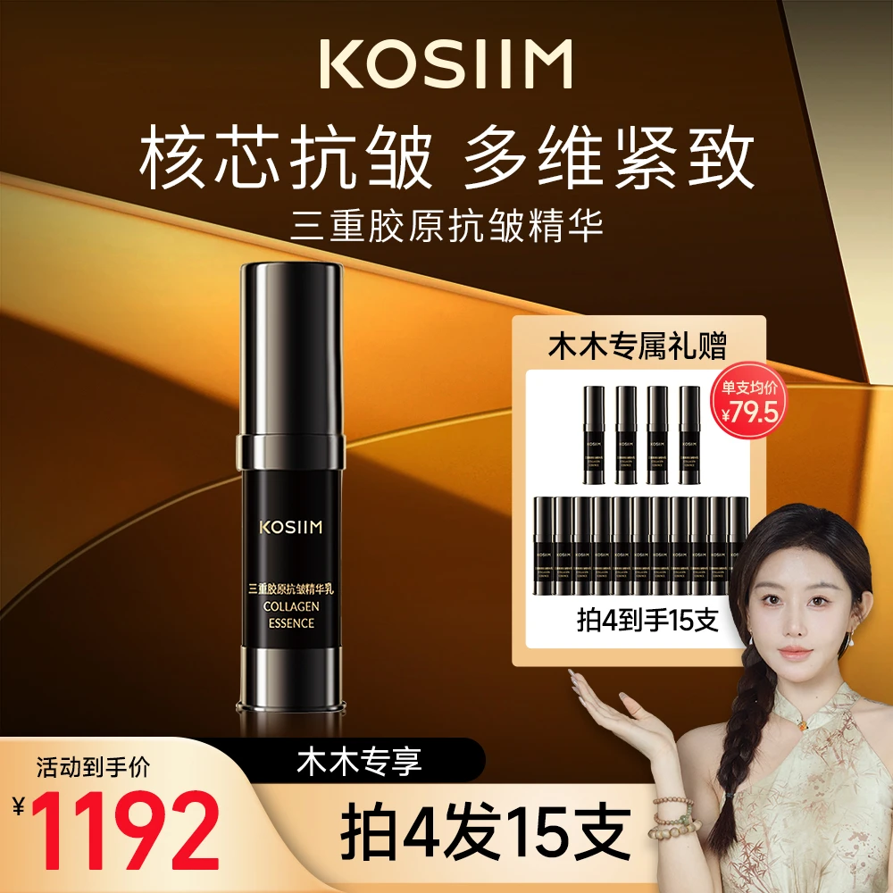 【木木专属】KOSIIM三重胶原抗皱精华乳7ml/单支