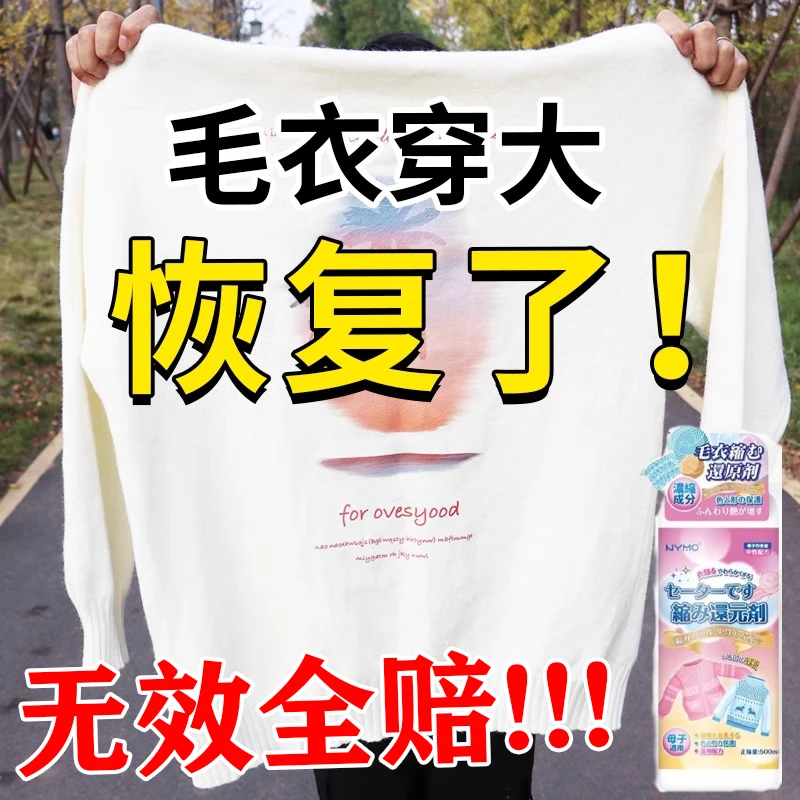 羊毛衫毛衣变大还原恢复剂穿大羊绒防扩大变形衣服缩小修复zy