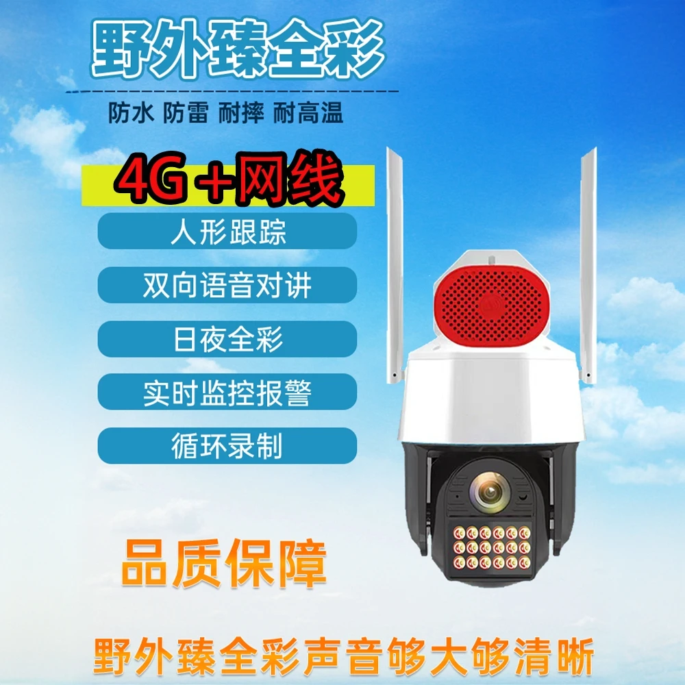 【4G+网线】户外臻全彩智能监控摄像头夜如白昼球机语音讲警戒监控