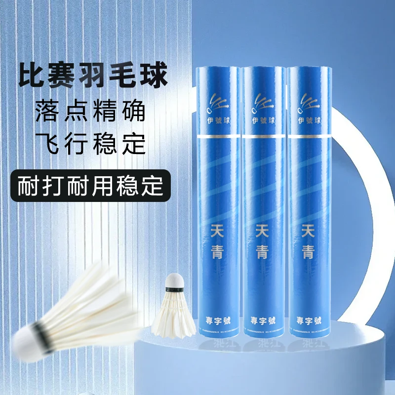 伊號球厂家直供天青羽毛球专业飞行稳定落点精确耐打12只装经典