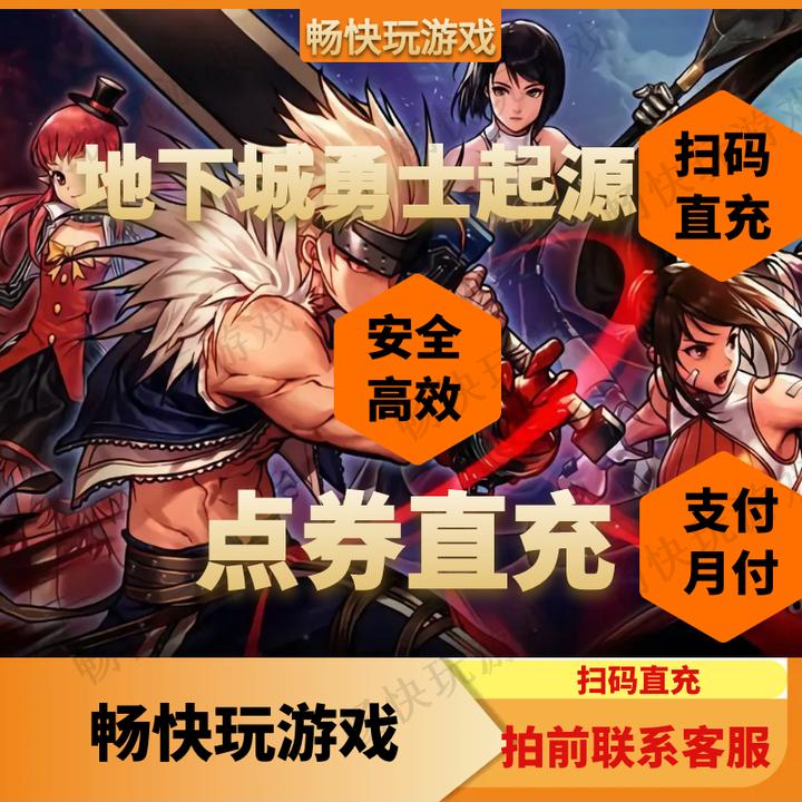 【可分期】地下城勇士手游点券扫码直充不上号