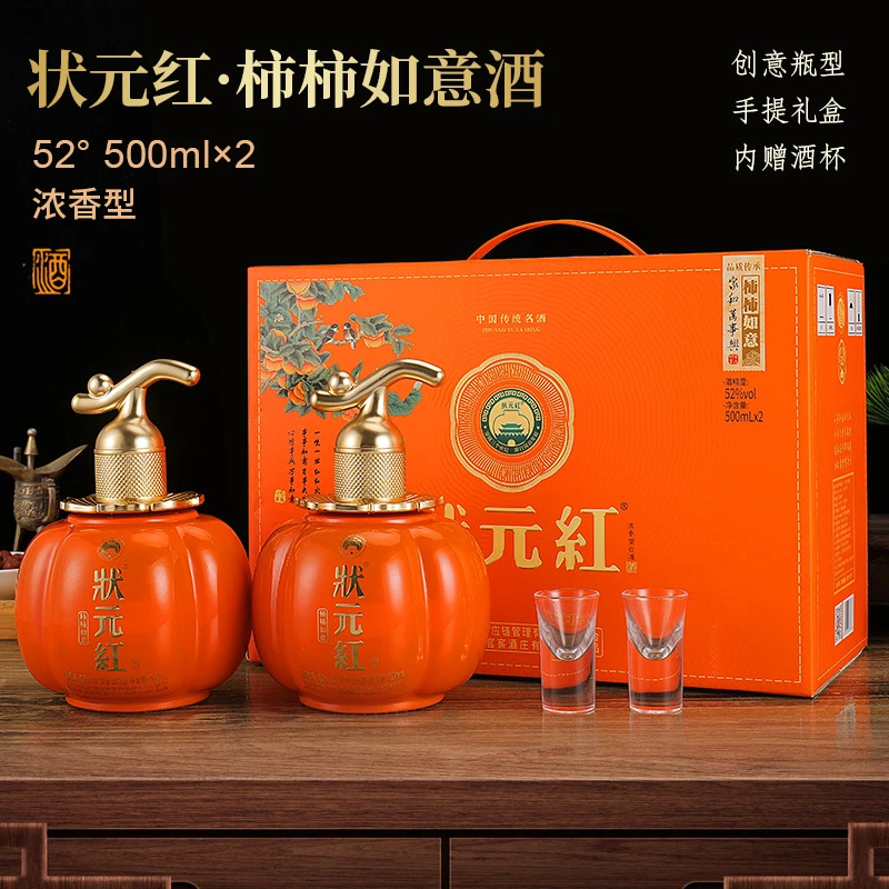 状元红柿事如意酒浓香型白酒500ml*2瓶纯粮酒礼盒装【赠酒杯】52度