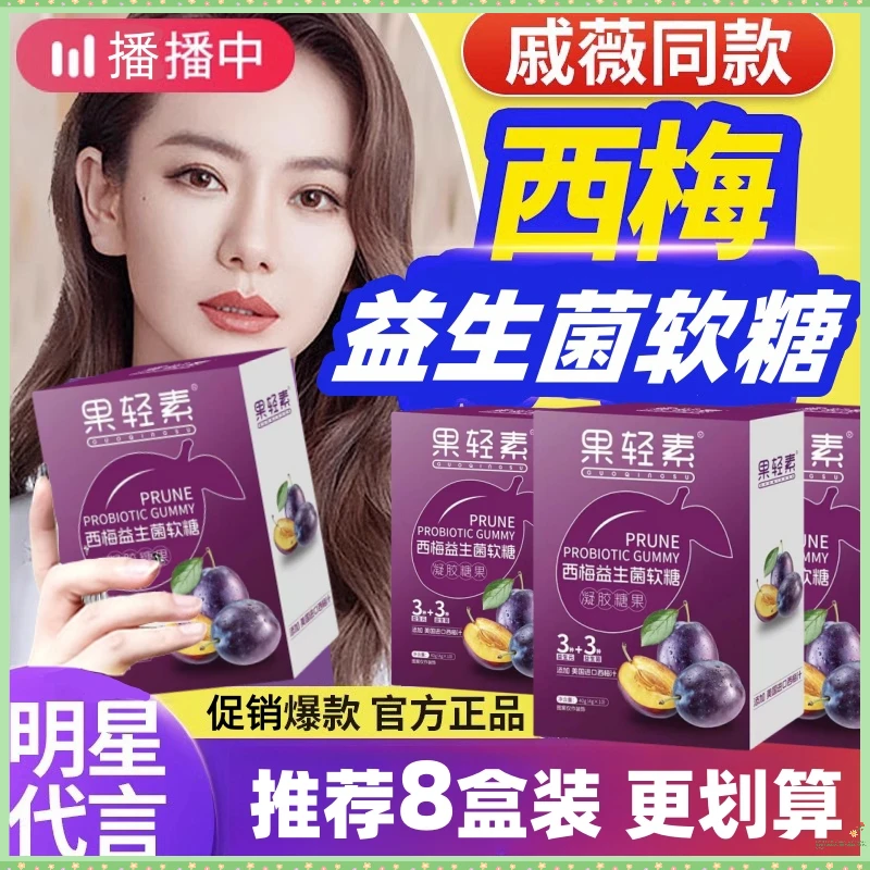 【戚薇推荐】果轻素西梅益生菌软糖可搭酵素白芸豆阻断剂官方正品店