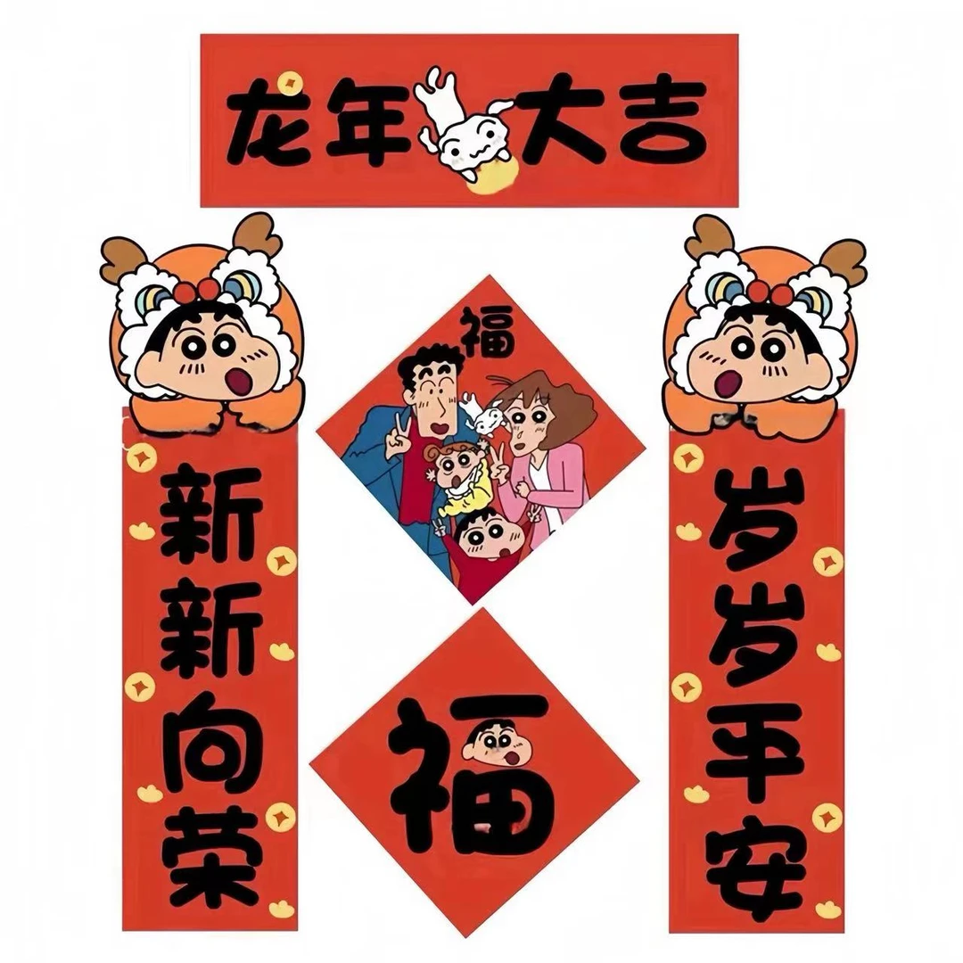 【买一送一】宿舍专用手机对联2024蜡笔小新对联春联跨年礼物可爱