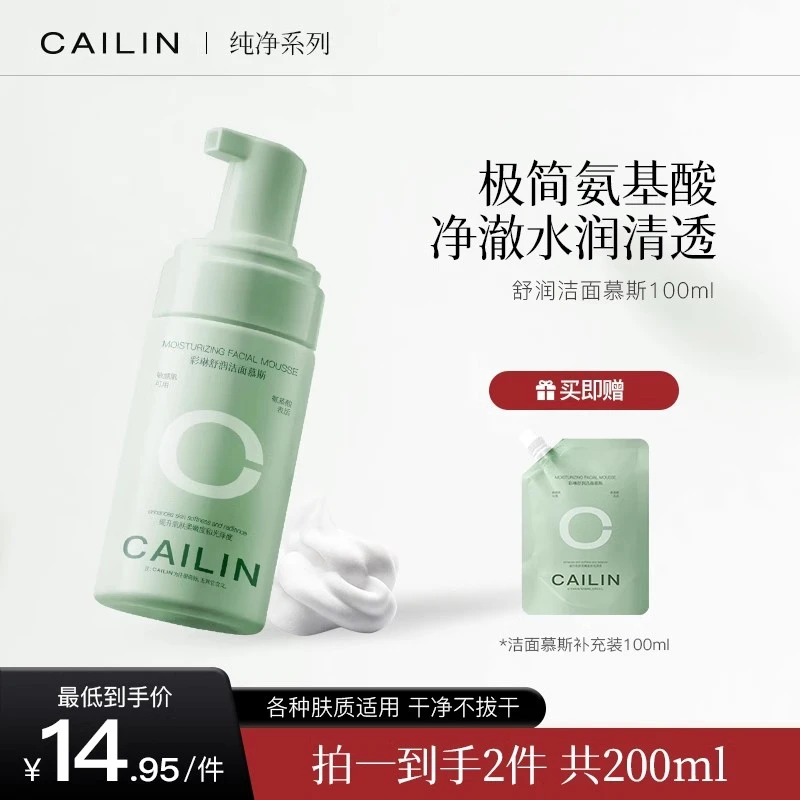【拍一发二】彩琳氨基酸洁面慕斯深层清洁洗面奶敏感肌洁面乳控油