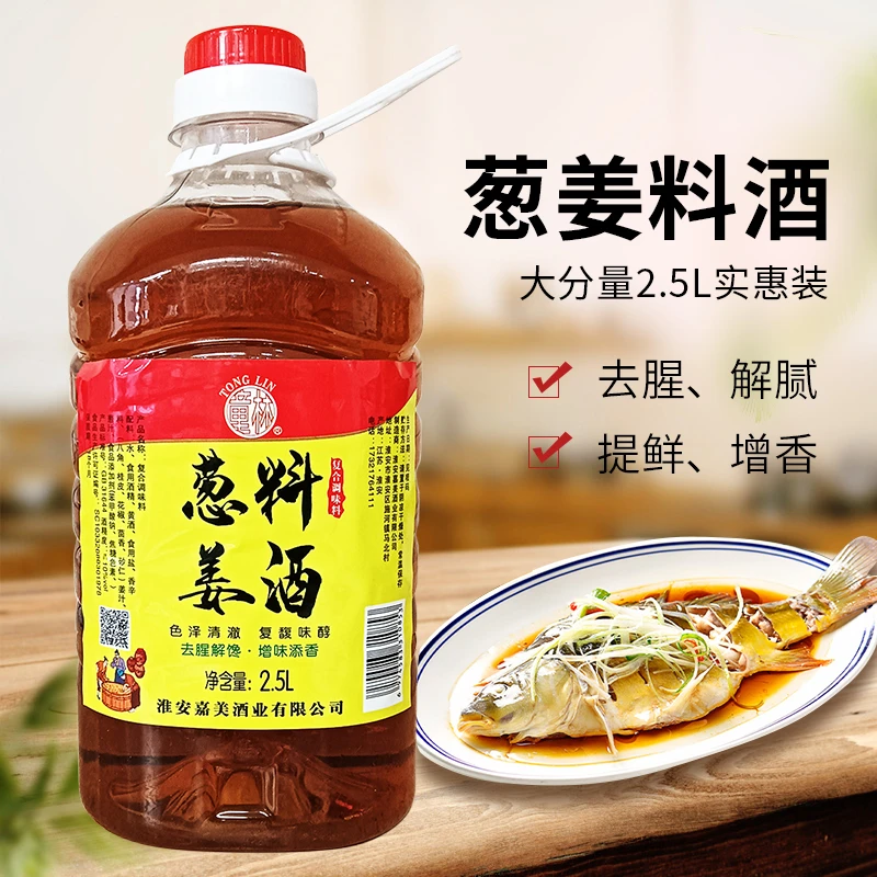 童林葱姜料酒2.5L大桶实惠家庭装去腥解膻烹饪提鲜厨房调味料