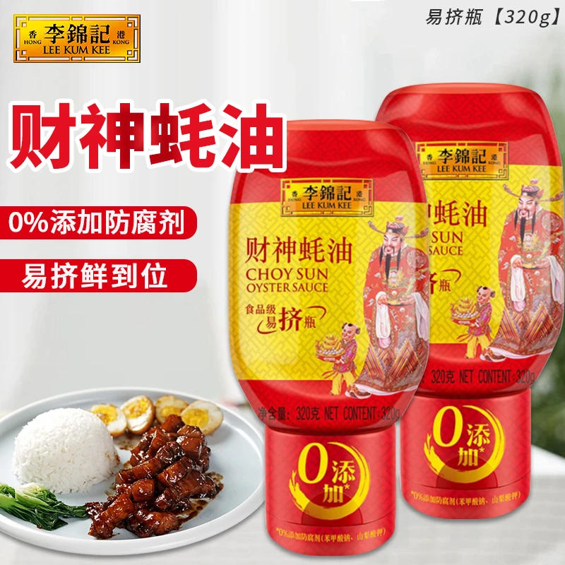 李锦记财神蚝油320g挤挤装0添加防腐剂火锅调料蘸料家庭调味品