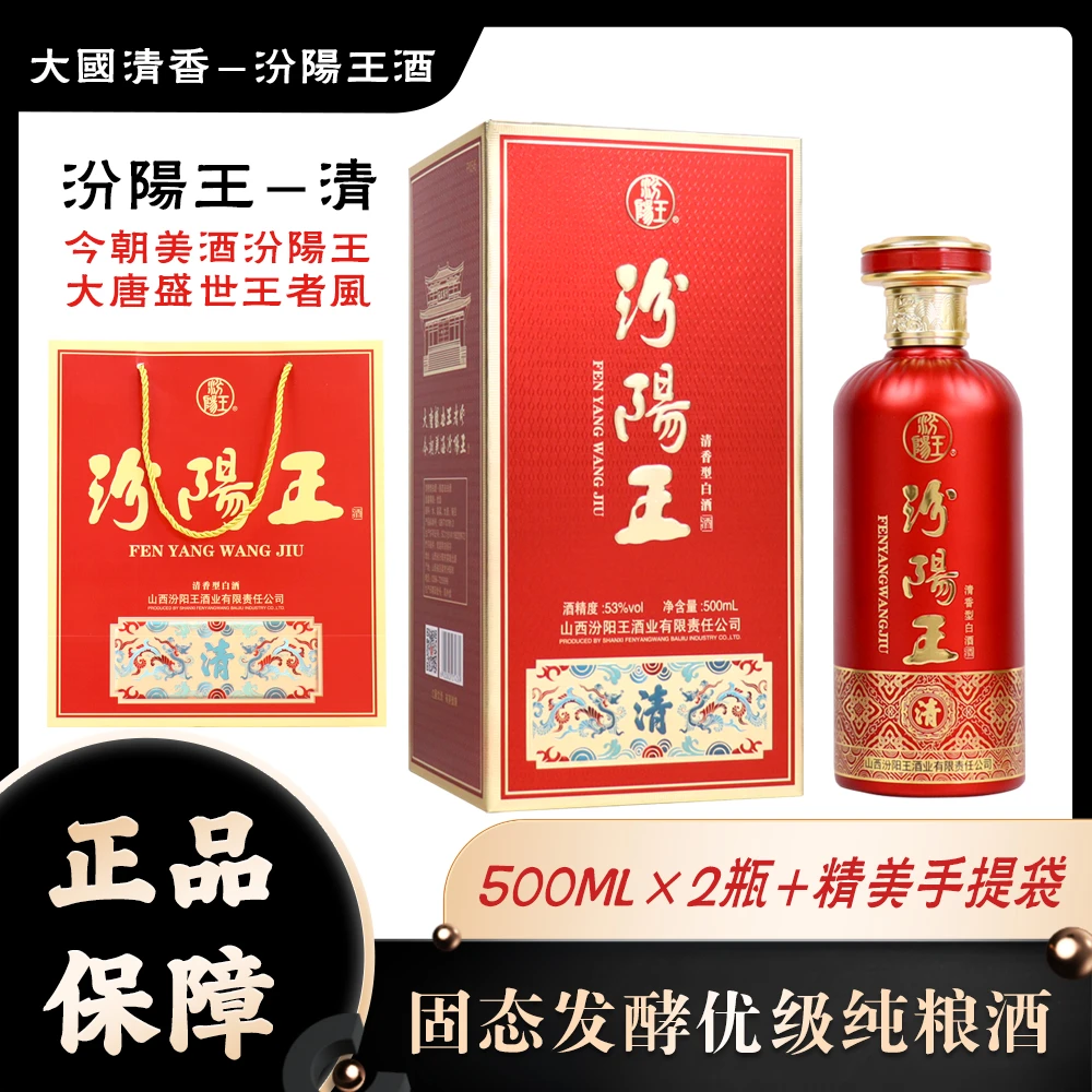 汾阳王清香型白酒汾阳王朝代系列清500毫升42度53度2瓶装500