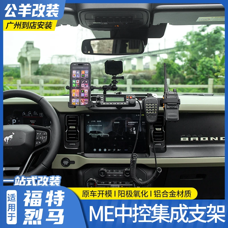 适用福特烈马bronco专用中控集成支架多功能电台对讲机拓展手机架
