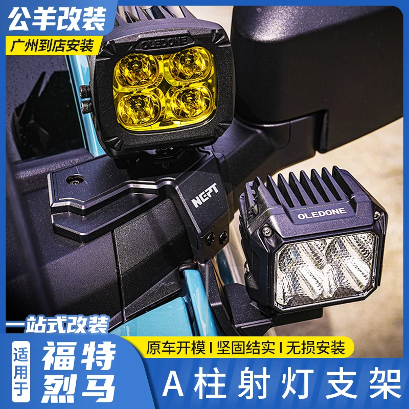 适用福特烈马bronco改装牧野NEPT铝合金A柱射灯支架拓展辅助灯架