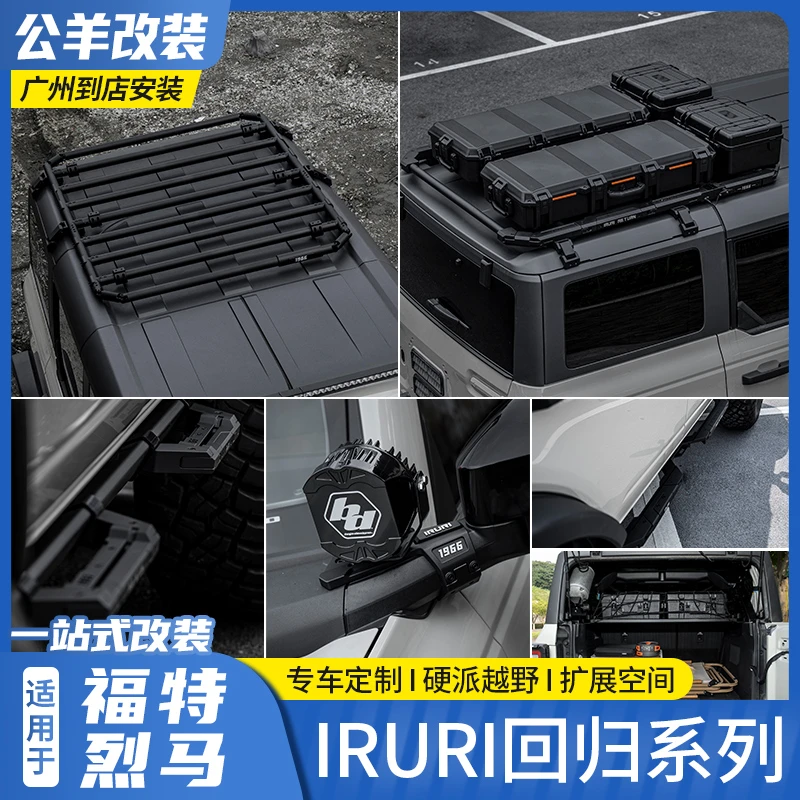 福特烈马bronco改装IRURI折叠战术行李架踏板雨淋分支器回归系列