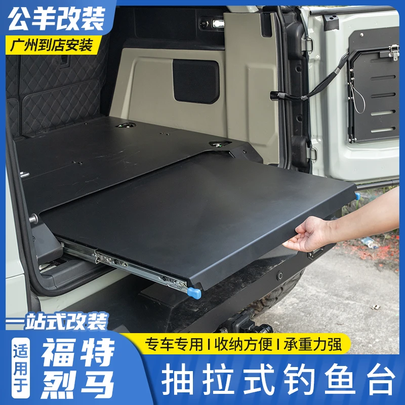 福特烈马bronco改装后备箱抽拉式钓鱼台户外露营隐藏式工作台桌板