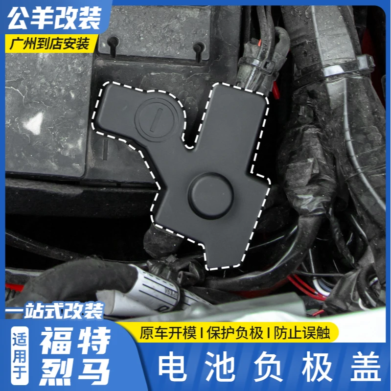 福特烈马bronco改装电池负极保护盖发动机舱内电瓶防水防尘装饰盖