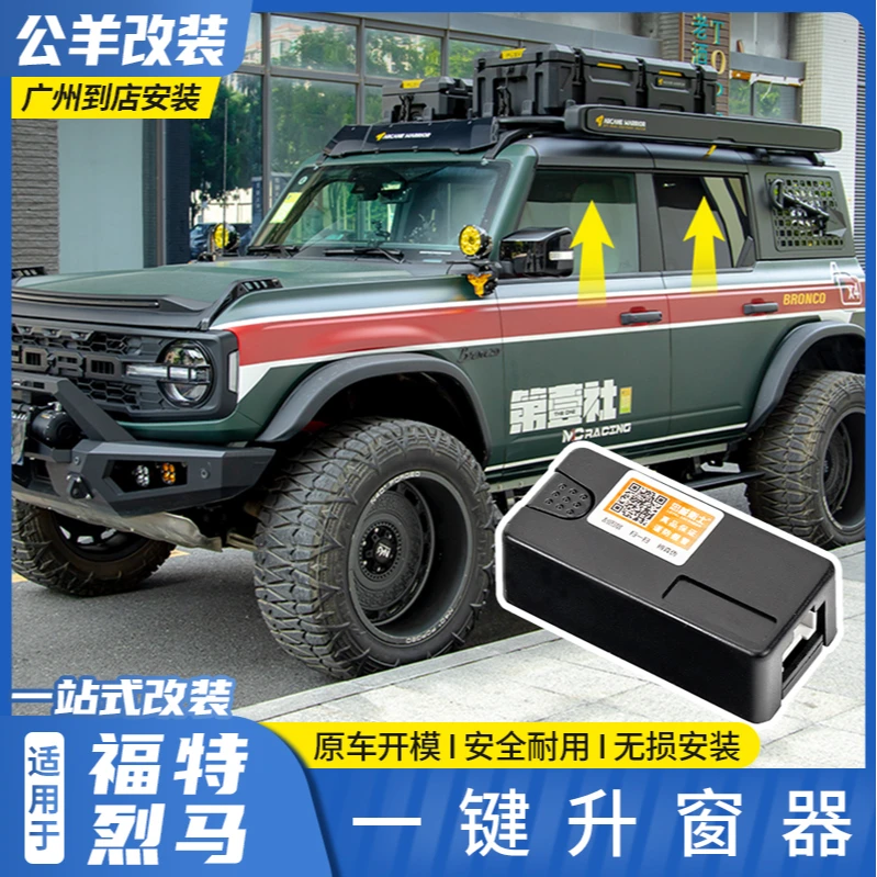 适用于福特烈马bronco改装锁车自动一键升窗器自动启停屏蔽器模块