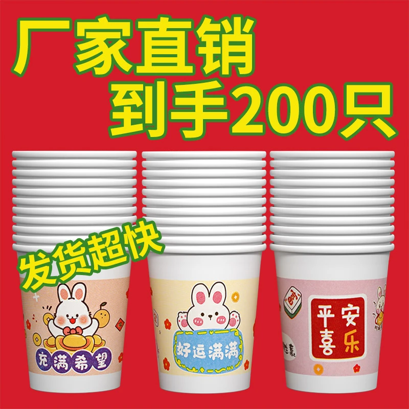 【6.9元200只】一次性纸杯家用过节加厚加硬商用环保茶水杯喜庆过年