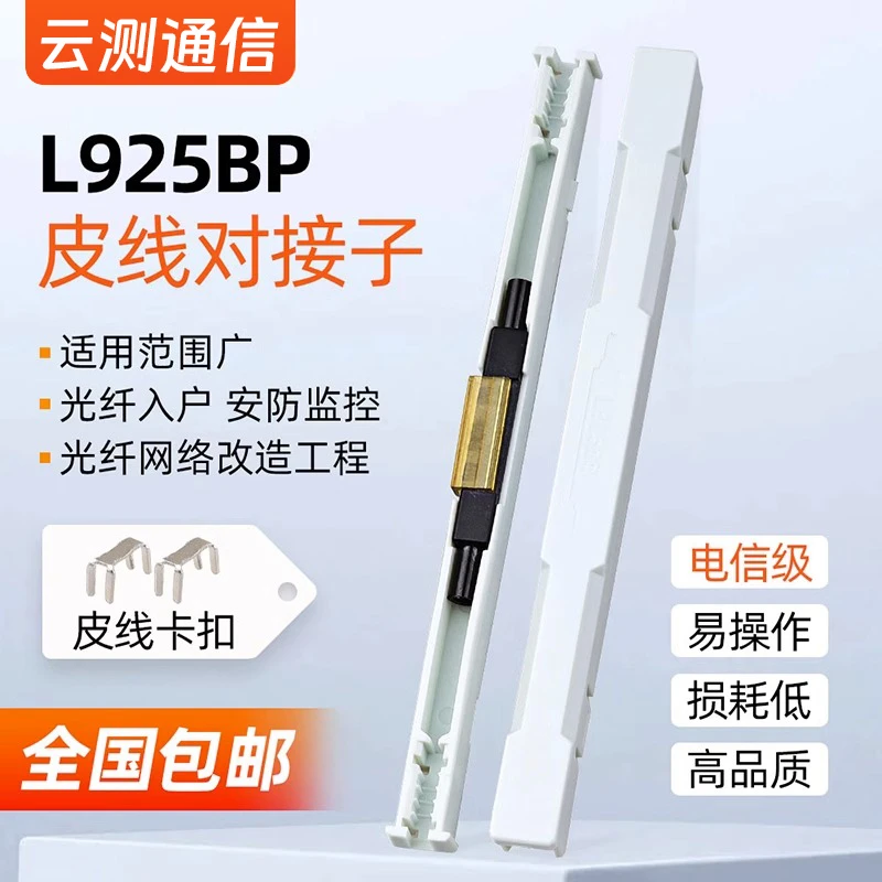 通信光纤对接子L925B光纤冷接子L925BP接续子皮线冷接裸纤连接器