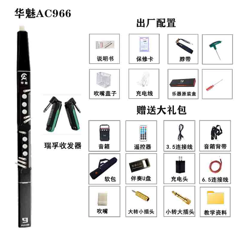华魅AC966电吹管➕礼包➕瑞浮70无线收发器
