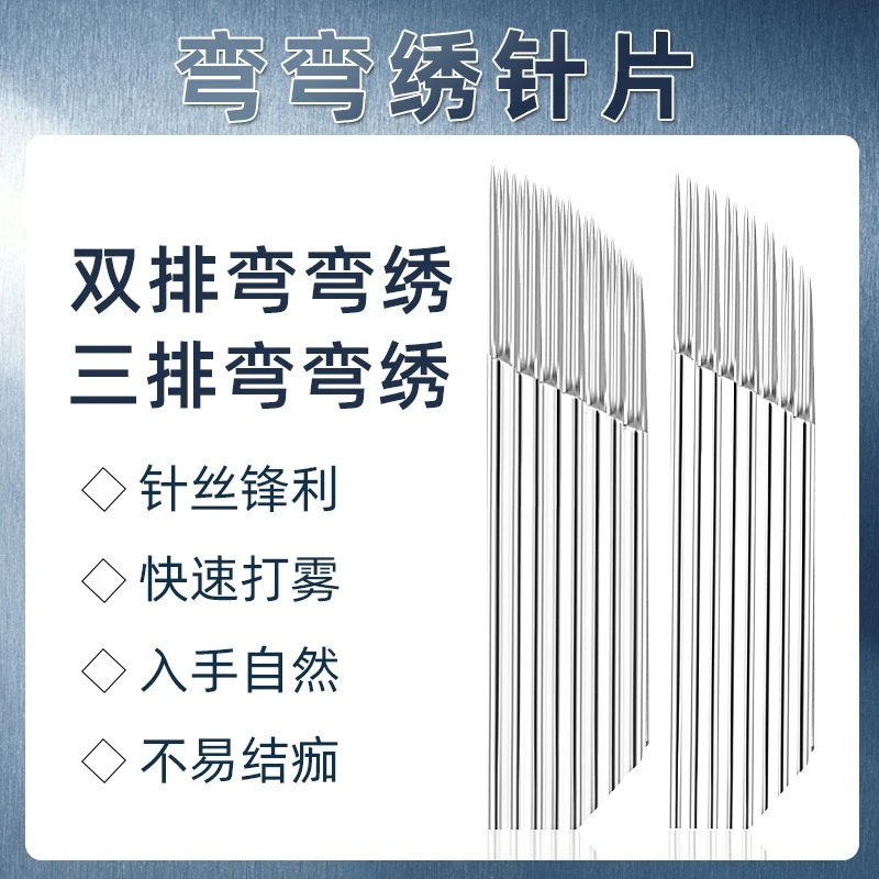 10片装弯弯绣针片双排15纹绣针片手工雾眉针三排快速着色纹绣用品
