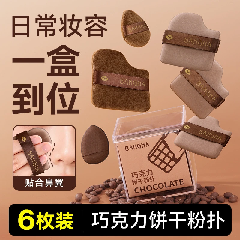 【1盒6个】巧克力饼干粉扑不吃粉q弹气垫干湿两用化妆粉扑海绵粉扑