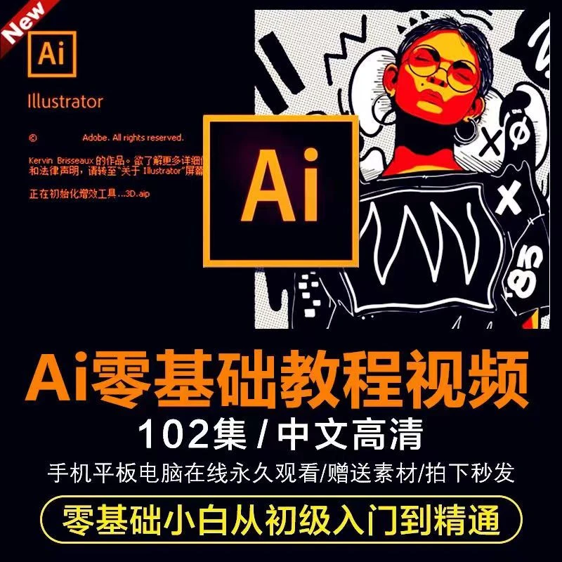 Ai零基础教程视频 illustrator平面设计商业广告Logo字体插画排版
