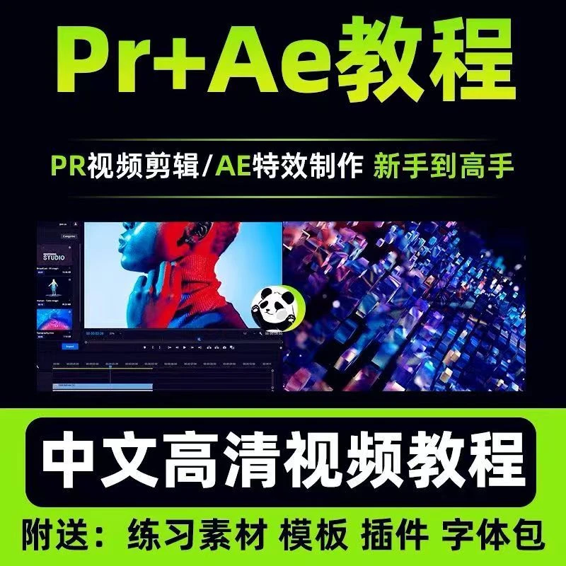Pr教程视频Ae特效MG动画电影短视频剪辑制作影视后期转场调色加工