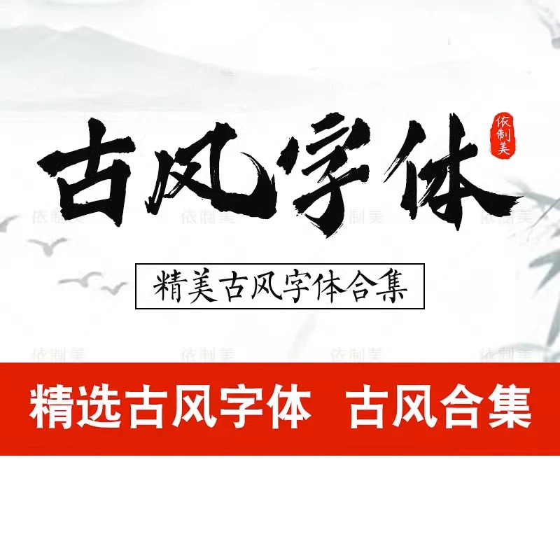 古风字体包大全中式古典中文字体库下载笔触广告设计ps字体包素材