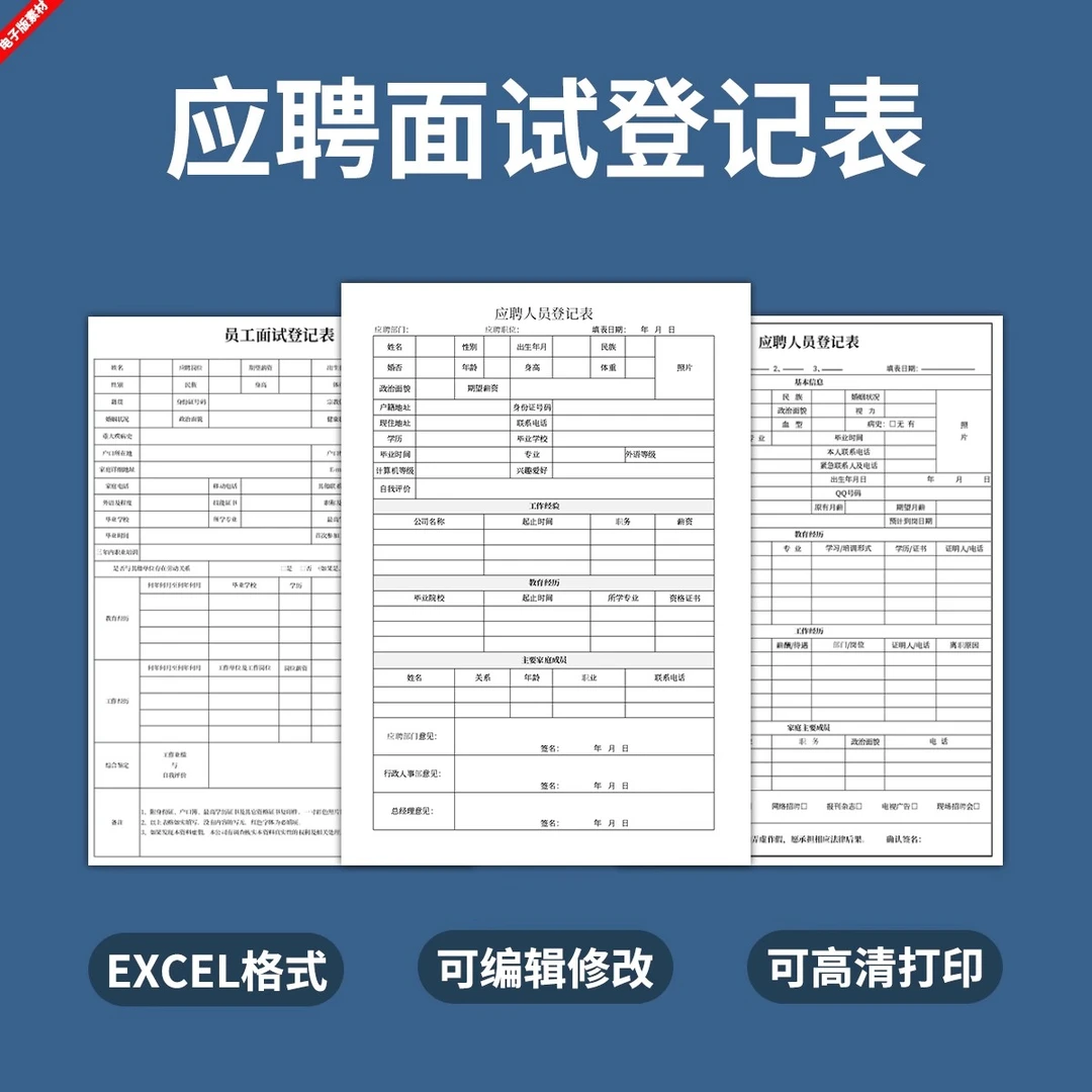 应聘面试人员登记表毕业生员工Excel空白表格可编辑高清打印招聘