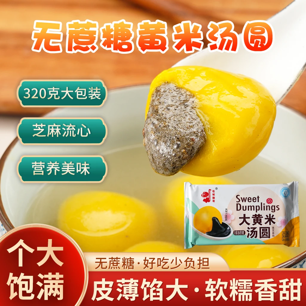 【0蔗糖】猴哥大黄米无糖汤圆无蔗糖糖人汤圆香甜顺丰包邮小汤圆