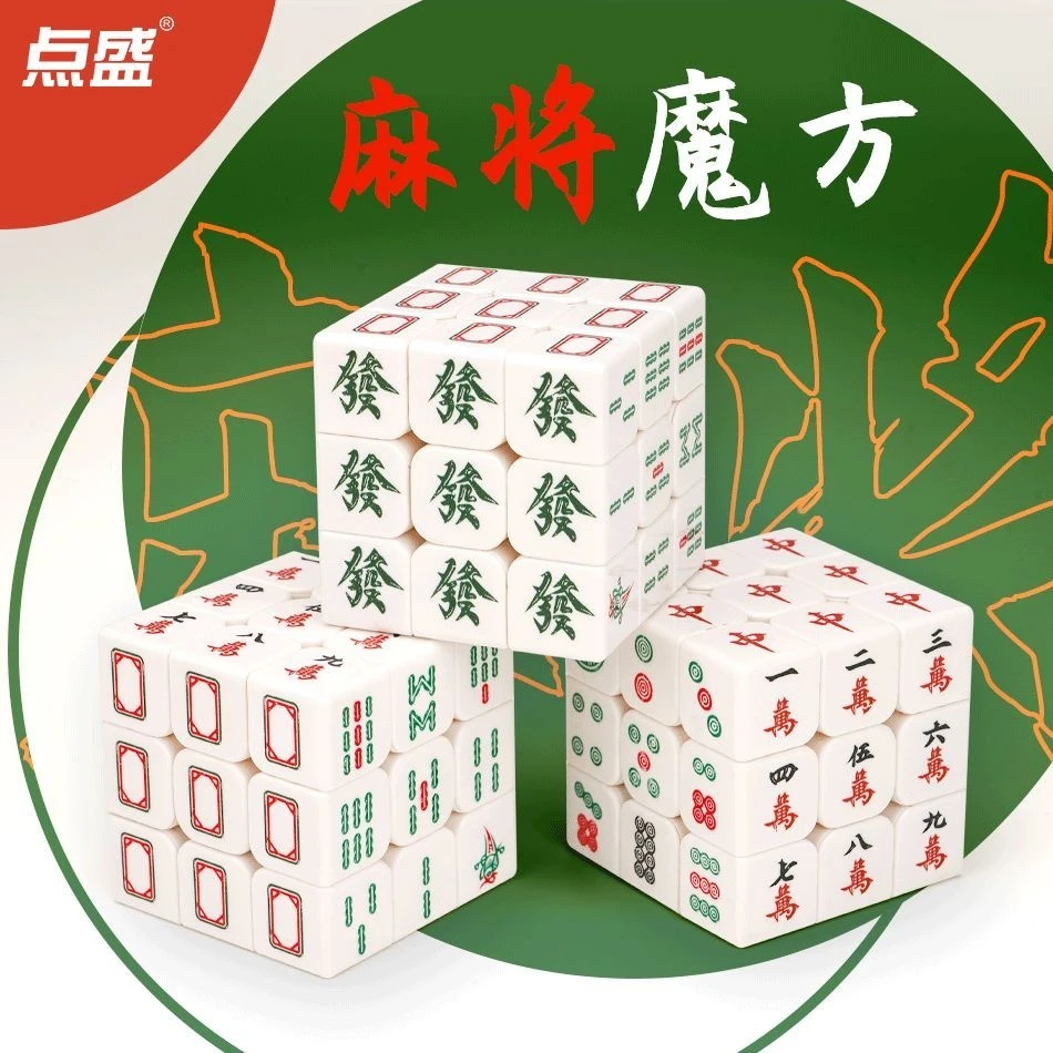 麻将三阶魔方新款创意造型3阶高难度魔方玩具顺滑不卡顿专业转动