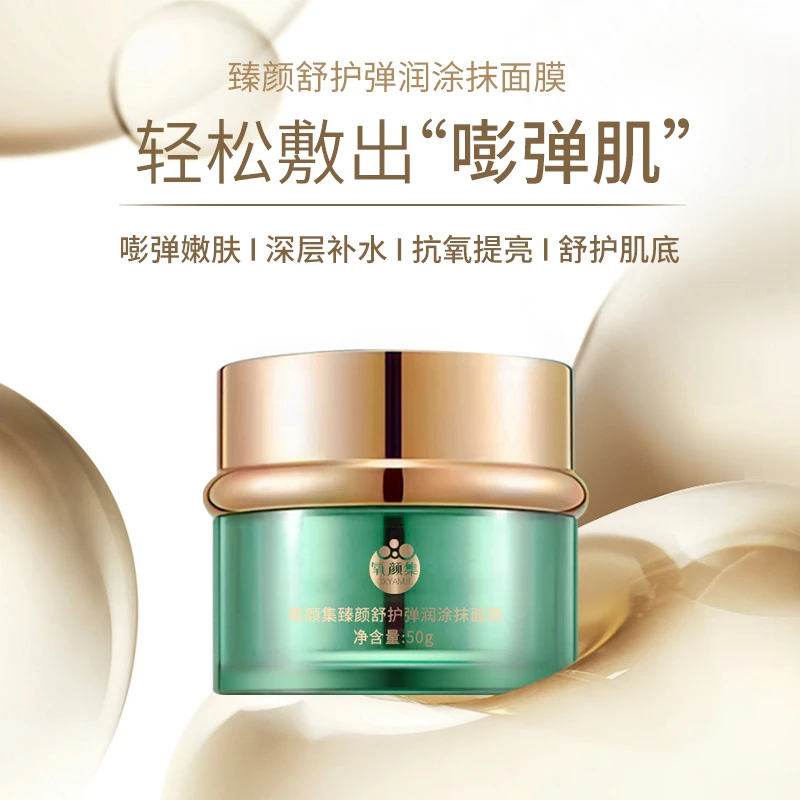 【氧颜集】OXYAMJE臻颜舒护弹润涂抹面膜泥膜护肤养肤保湿水光面膜